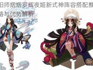 阴阳师烟烟罗辉夜姬新式神阵容搭配推荐：策略与优势解析