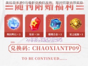 奥拉星手游9月最新兑换码发布，限时领取丰厚奖励