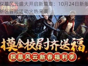 探墓风云盛大开启新篇章：10月24日新服新区冒险活动火热来袭