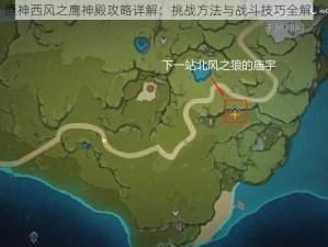 原神西风之鹰神殿攻略详解：挑战方法与战斗技巧全解析