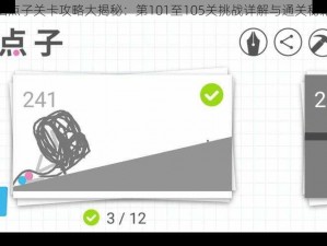 脑点子关卡攻略大揭秘：第101至105关挑战详解与通关秘籍