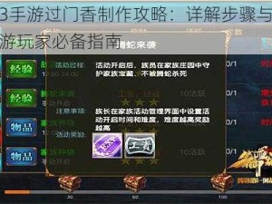 剑网3手游过门香制作攻略：详解步骤与技巧，手游玩家必备指南