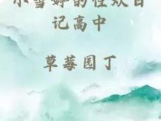 小雪的性欢日记1、小雪的性欢日记 1：初夜的甜蜜与羞涩