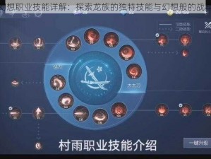 龙族幻想职业技能详解：探索龙族的独特技能与幻想般的战斗力量