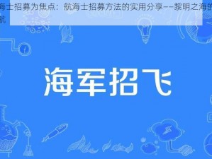 以航海士招募为焦点：航海士招募方法的实用分享——黎明之海的航程新启航