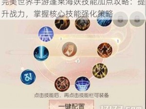 完美世界手游蓬莱海妖技能加点攻略：提升战力，掌握核心技能强化策略