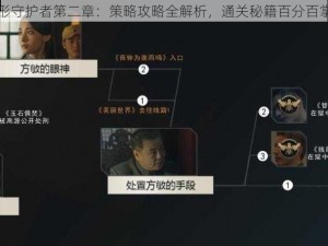 隐形守护者第二章：策略攻略全解析，通关秘籍百分百掌握