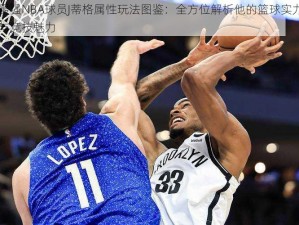 最强NBA球员J蒂格属性玩法图鉴：全方位解析他的篮球实力与竞技魅力