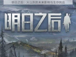 明日之后：火山灰的未来影响与生存挑战