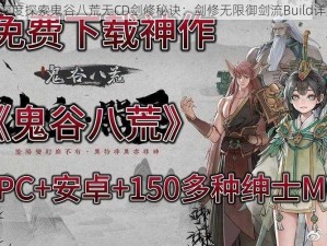 《深度探索鬼谷八荒无CD剑修秘诀：剑修无限御剑流Build详解》