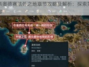 刺客信条奥德赛法外之地章节攻略及解析：探索第一章的深度内容