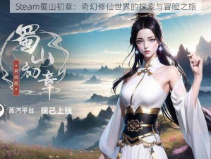 Steam蜀山初章：奇幻修仙世界的探索与冒险之旅