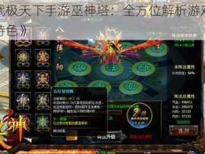 《武极天下手游巫神塔：全方位解析游戏系统特色》