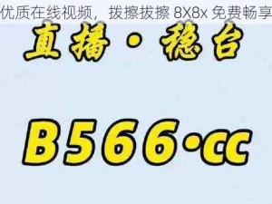 优质在线视频，拨擦拔擦 8X8x 免费畅享