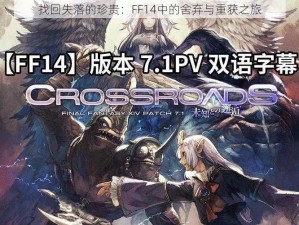 找回失落的珍贵：FF14中的舍弃与重获之旅