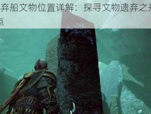 战神4弃船文物位置详解：探寻文物遗弃之舟的神秘地点