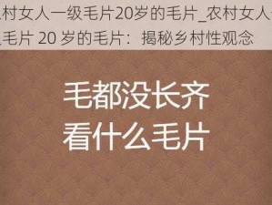 农村女人一级毛片20岁的毛片_农村女人一级毛片 20 岁的毛片：揭秘乡村性观念