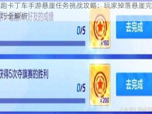 跑跑卡丁车手游悬崖任务挑战攻略：玩家掉落悬崖完成技巧全解析