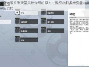 关于深空之眼多维变量层数介绍的拟为：深空之眼多维变量：层层探索的宇宙奥秘