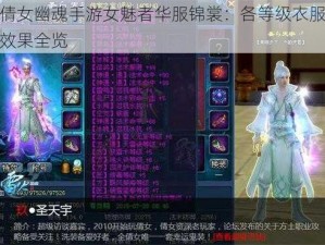 倩女幽魂手游女魅者华服锦裳：各等级衣服效果全览