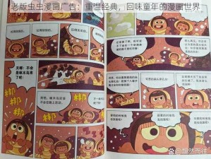 老版虫虫漫画广告：重温经典，回味童年的漫画世界