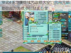 神武4手游赚钱技巧攻略大全：实用策略助你成为游戏中的财富巨擘