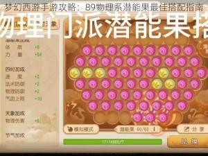 梦幻西游手游攻略：89物理系潜能果最佳搭配指南