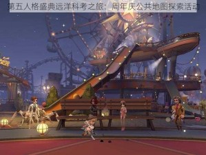 第五人格盛典远洋科考之旅：周年庆公共地图探索活动