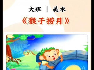 神奇的文字猴子捞月：全方位攻略指南，探索未知谜题，解锁无尽奥秘