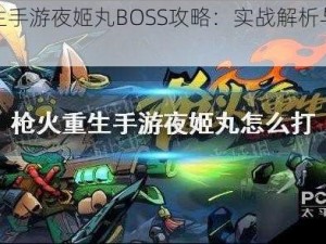 枪火重生手游夜姬丸BOSS攻略：实战解析与打法技巧