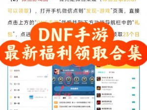 DNF手游全礼包汇总：最新最全福利一网打尽