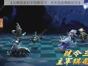 《从棋局变幻中洞察天下：天天自走棋新纪元》