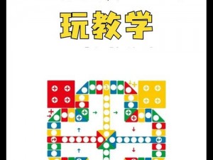 摩尔庄园手游飞行棋攻略：玩转手游飞行棋，轻松掌握游戏技巧