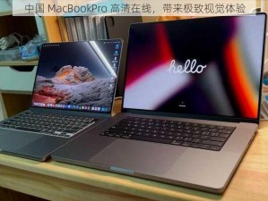 中国 MacBookPro 高清在线，带来极致视觉体验