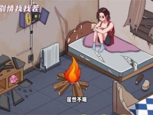 剧情找找茬破屋取暖全攻略：细致步骤助你顺利通关