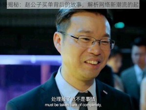 抖音热梗揭秘：赵公子买单背后的故事，解析网络新潮流的起源与发展