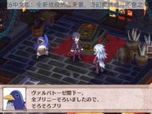 魔界战记6中文版：全新战役热血来袭，奇幻魔域战斗不息之传奇篇章