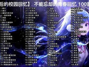 抖音热曲揭秘：你是我的青春旋律唤醒青春记忆的歌谣