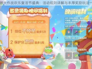 球球大作战欢乐复活节盛典：活动规则详解与丰厚奖励玩法一览