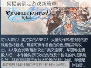 碧蓝幻想relink Steam预购指南：如何提前锁定游戏新篇章