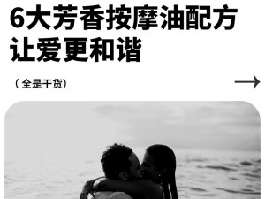 提升夫妻情趣，畅享顶级人妻情欲按摩精油视频