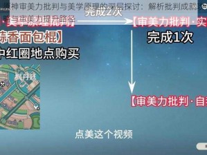 原神审美力批判与美学原理的深层探讨：解析批判成就攻略与审美力提升路径