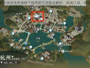 逆水寒手游武侠奇遇榜下捉婿图文流程全解析：踏遍江湖，缔结侠缘