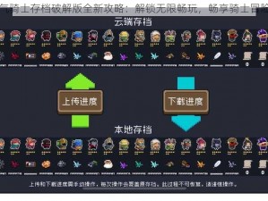 元气骑士存档破解版全新攻略：解锁无限畅玩，畅享骑士冒险限