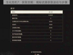 生化危机7：获取攻略：揭秘武器获取途径与步骤