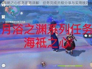 原神海祗之心任务攻略详解：任务完成流程分享与实用技巧指南