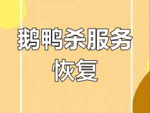 关于鹅鸭杀服务器维护结束时间的最新公告：预计维护何时结束？