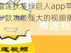 草莓榴莲秋葵绿巨人app苹果版是一款功能强大的视频播放软件