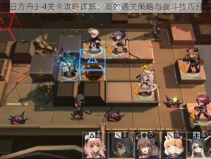 明日方舟3-4关卡攻略详解：高效通关策略与战斗技巧分享