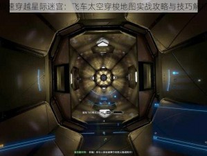 极速穿越星际迷宫：飞车太空穿梭地图实战攻略与技巧解析